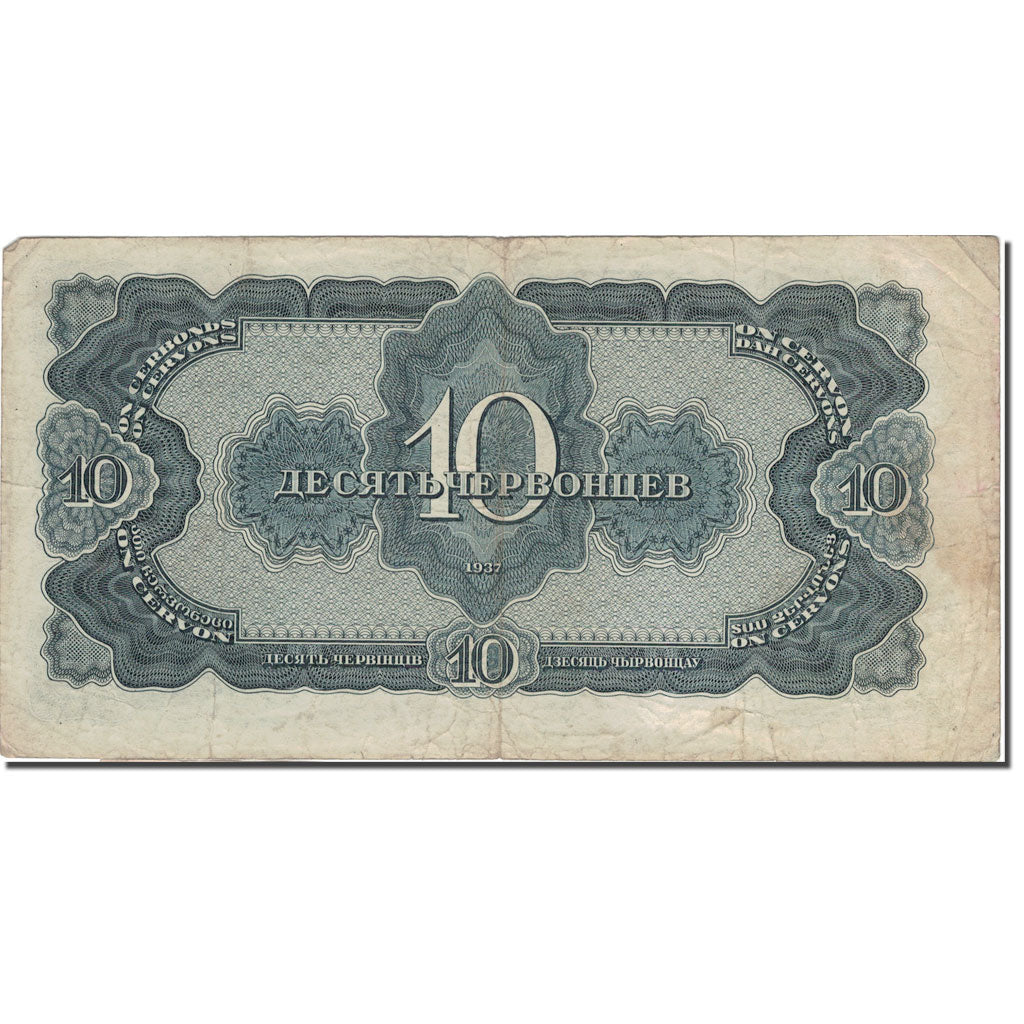 Banknote, Russia, 10 Chervontsev, 1937, 1937, KM:205a, VF(20-25)