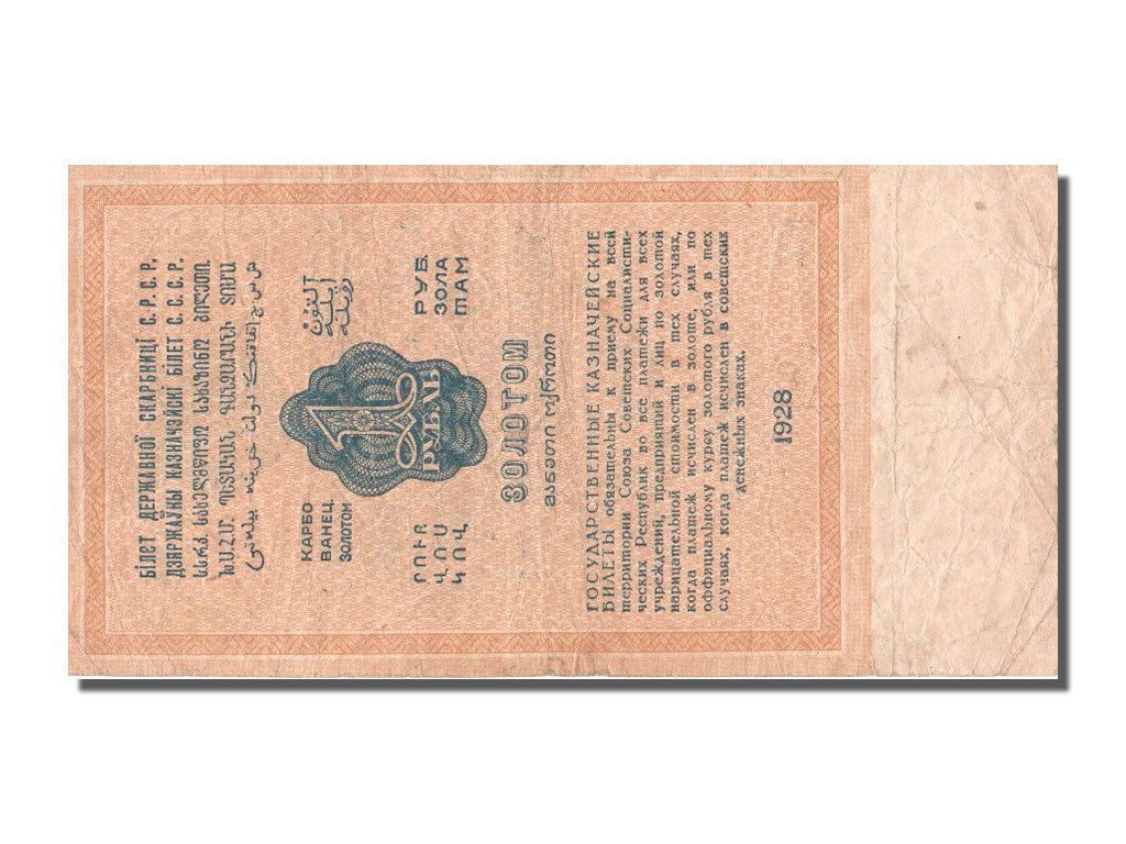 Russie, 1 Rouble type 1928