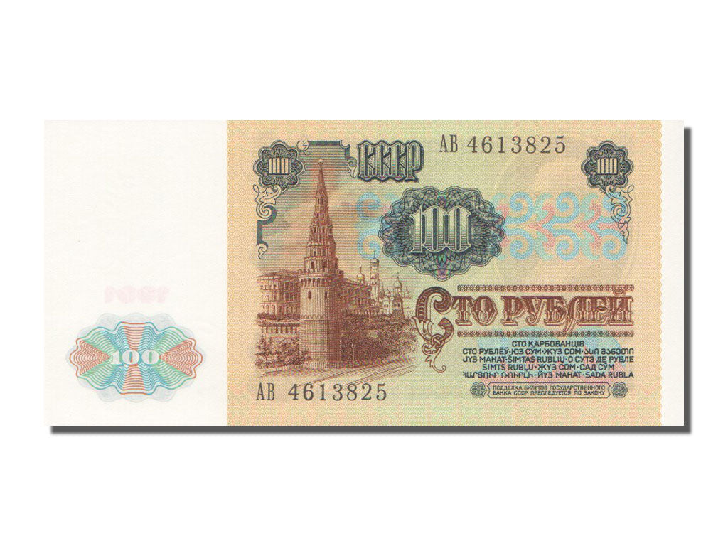 Russia, 100 Rubles, 1991, KM #242a, UNC(65-70), AB.4613825