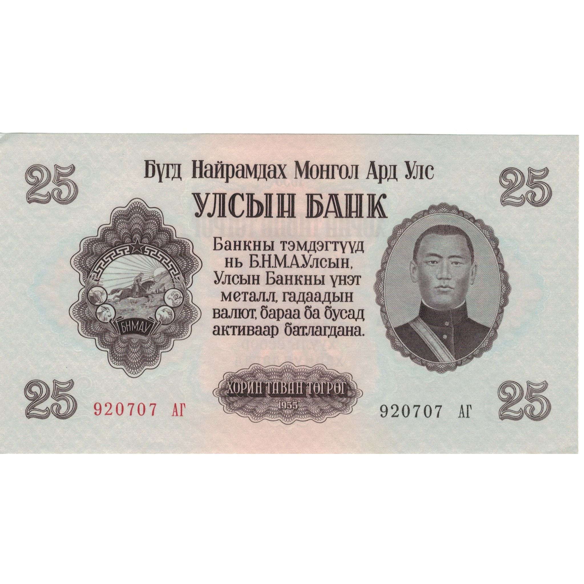 Banconote, Mongolia, 25 Tugrik, 1955, KM:32, FDS