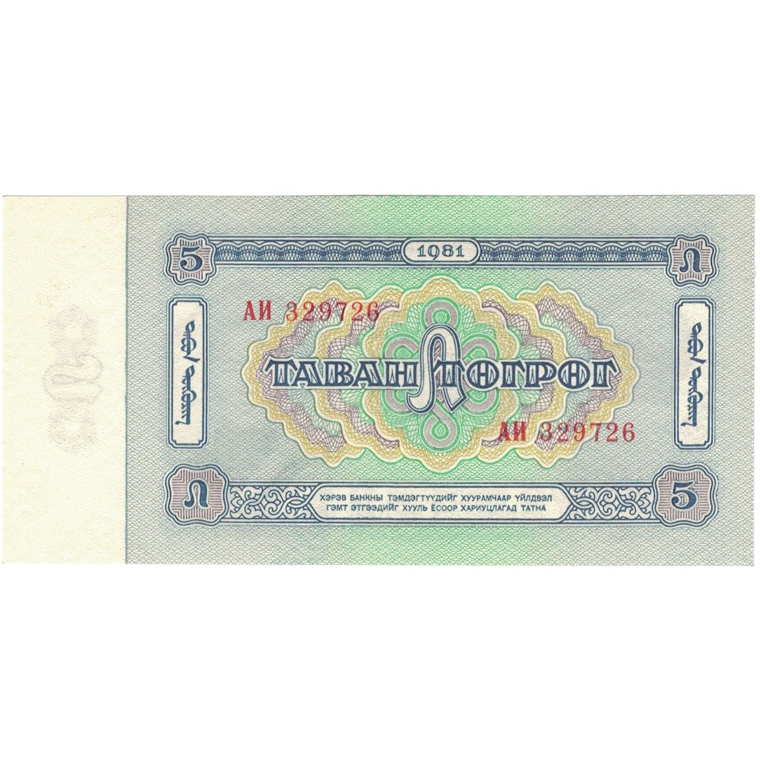 Banconote, Mongolia, 5 Tugrik, 1981, KM:44, SPL+