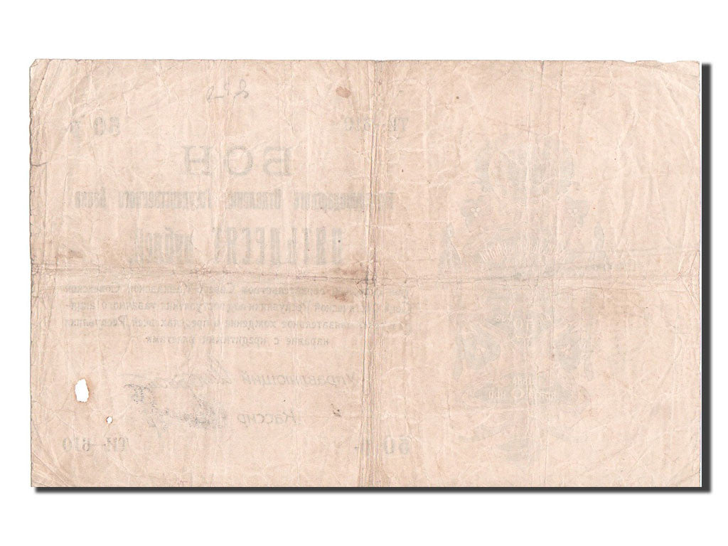 Geldschein, Russland, 50 Rubles, 1918, S