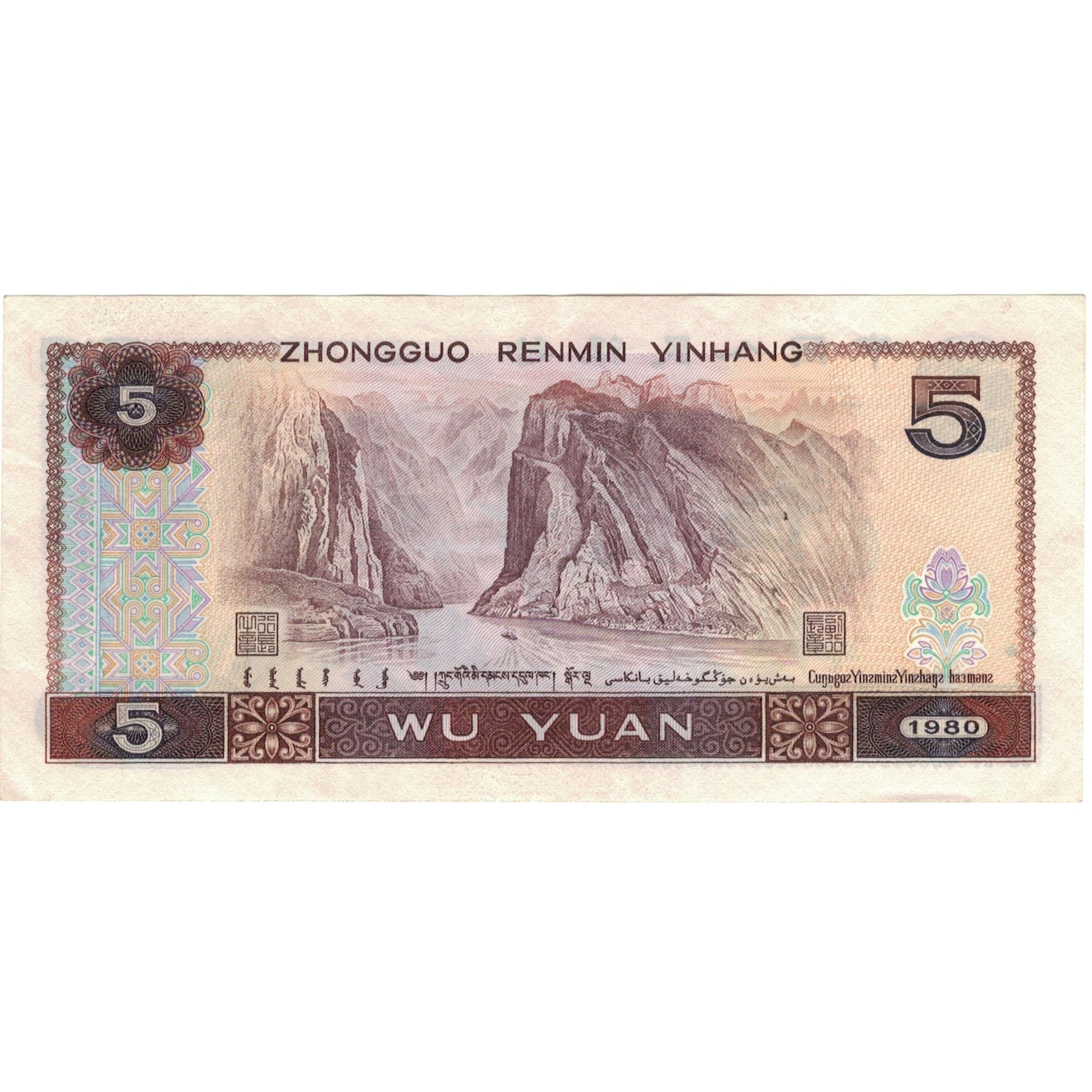 Banknote, China, 5 Yüan, 1980, KM:886a, AU(55-58)