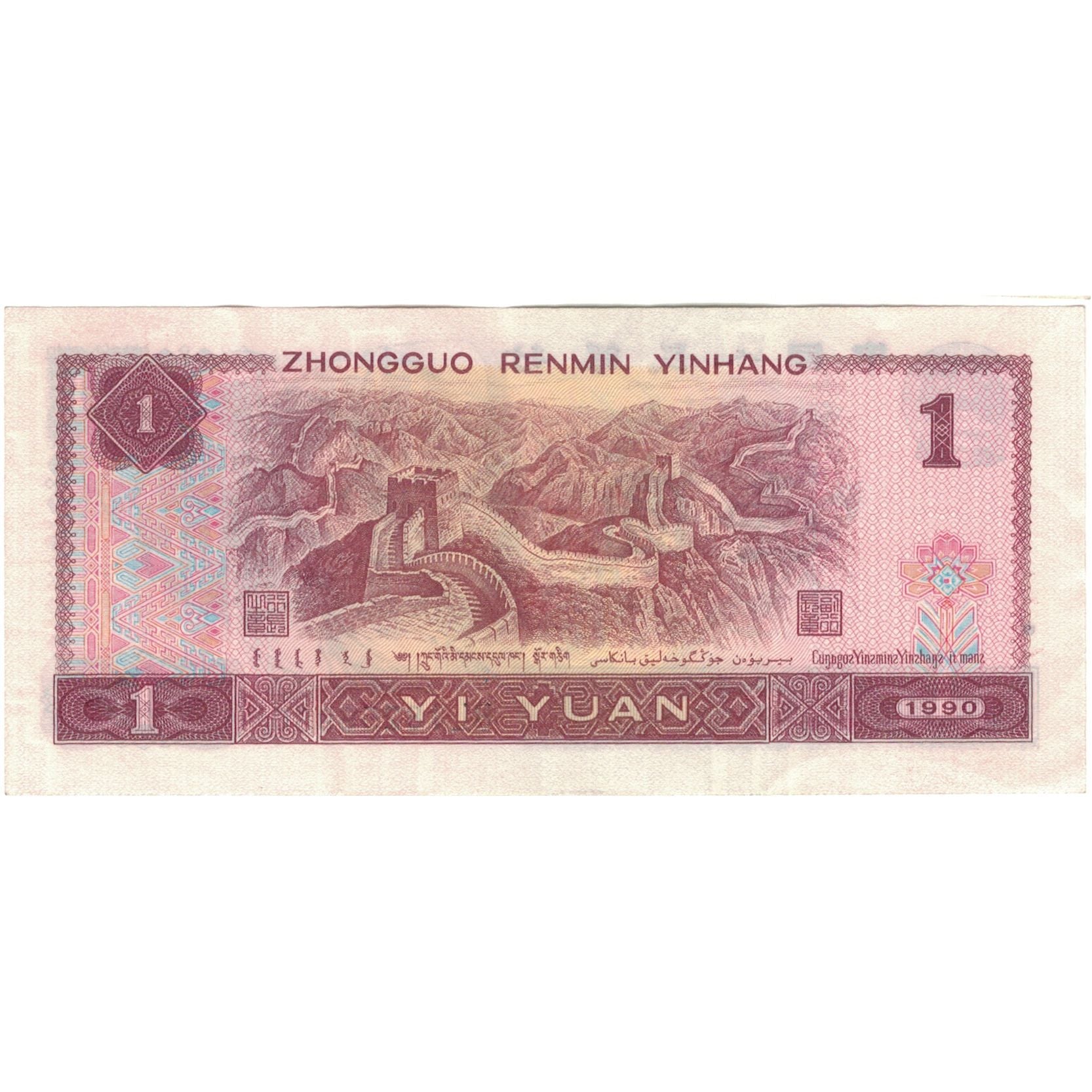 Banconote, Cina, 1 Yüan, 1990, KM:884b, SPL