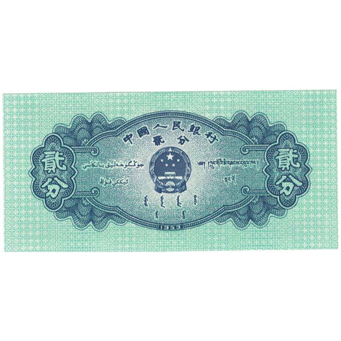 Geldschein, China, 1 Yüan, 1953, 1953, KM:866, UNZ