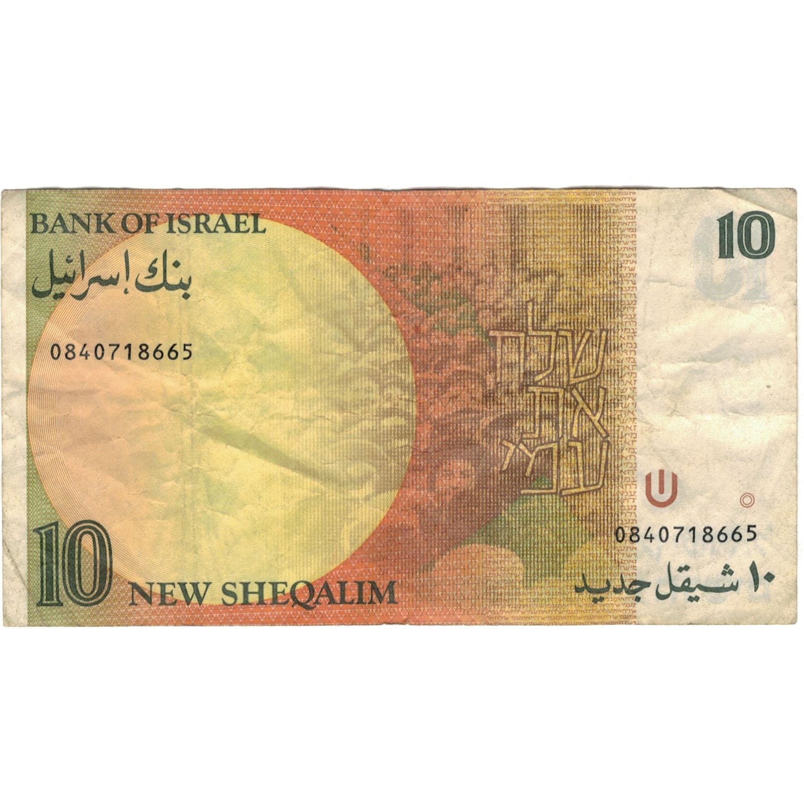 Billet, Israël, 10 New Sheqalim, 1992, 1992, KM:53c, TB