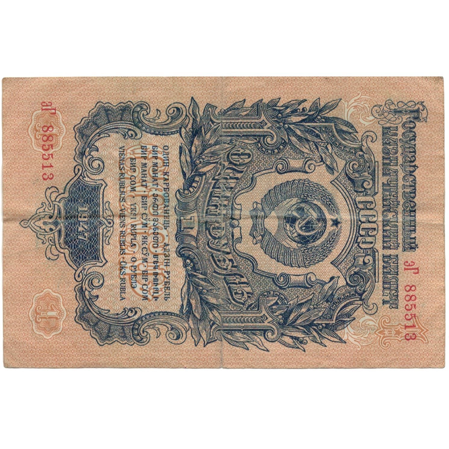 Geldschein, Russland, 1 Ruble, 1947, 1947, KM:216, SS+