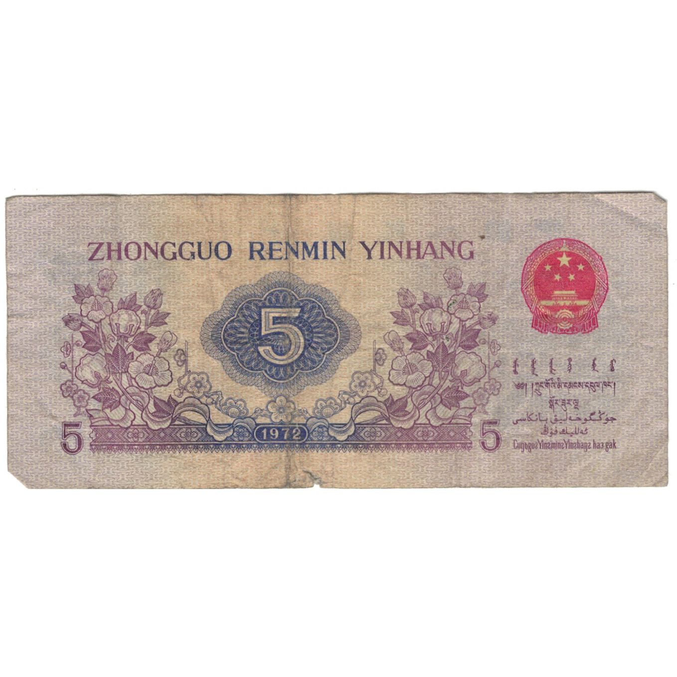 Banconote, Cina, 5 Jiao, 1972, KM:880a, B+