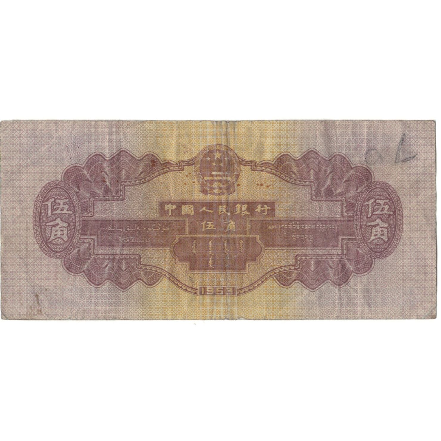 Billet, Chine, 5 Jiao, 1953, KM:865, TB