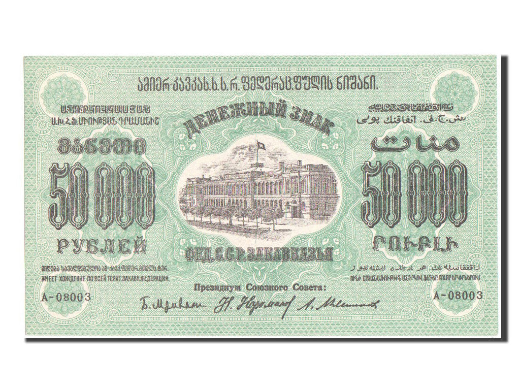 Banconote, Russia, 50,000 Rubles, 1923, SPL