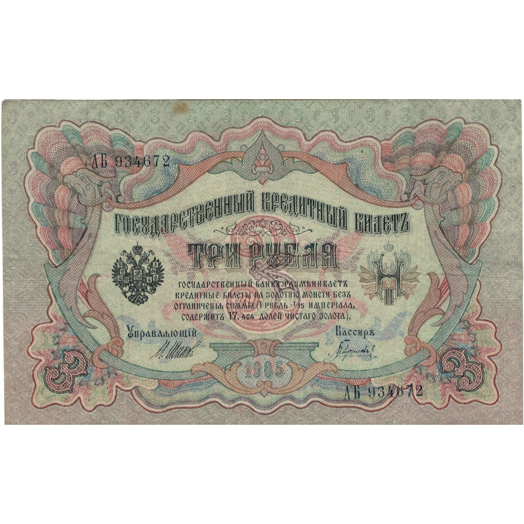 Banconote, Russia, 3 Rubles, 1905, KM:9c, MB+