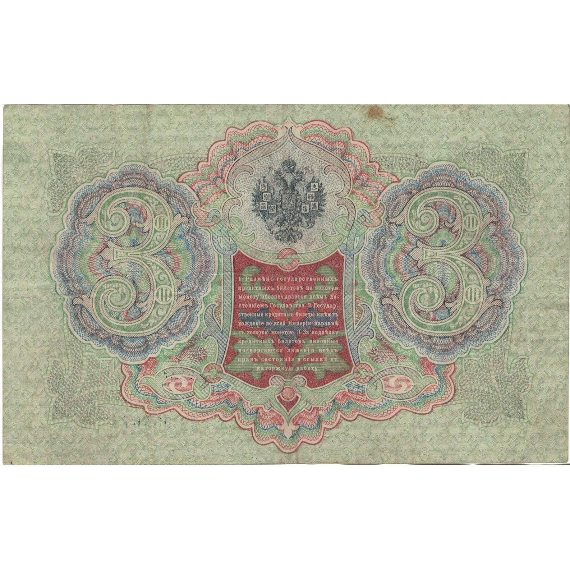 Banconote, Russia, 3 Rubles, 1905, KM:9c, MB+