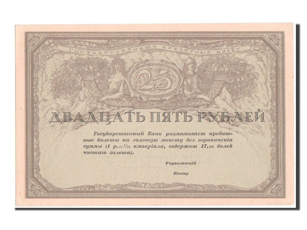 Russia, 25 Rubles, 1917, SPL+