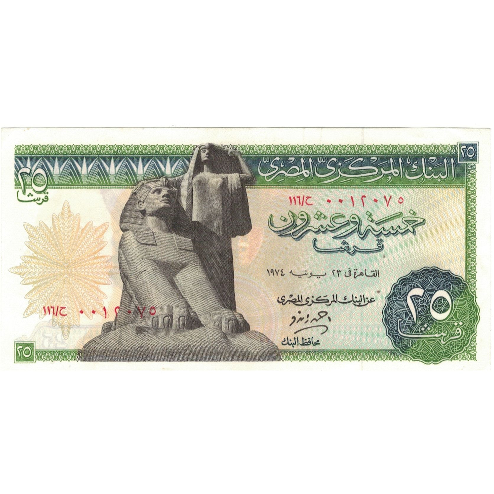 Banknote, Egypt, 25 Piastres, 1976, KM:47a, UNC(63)