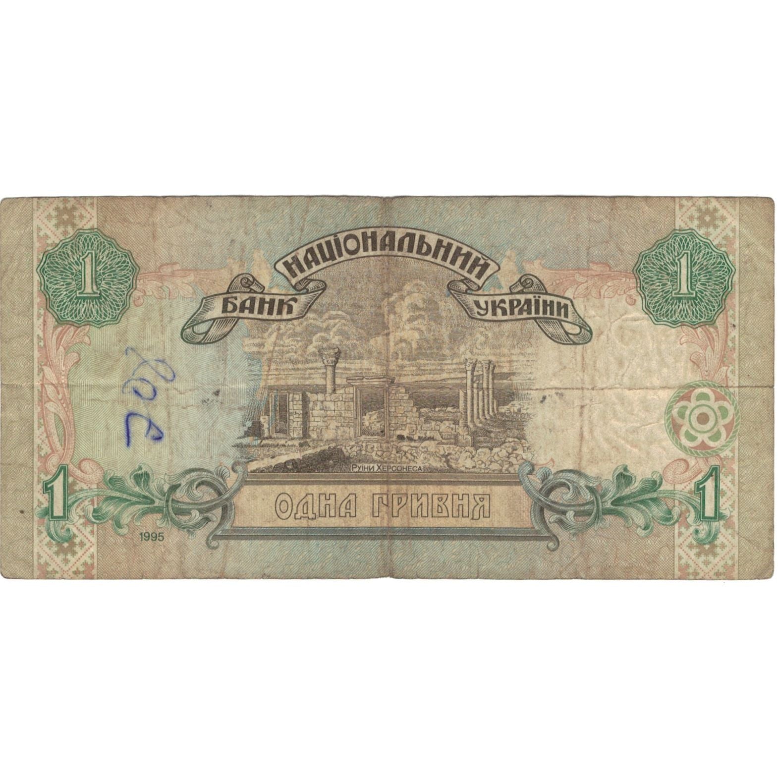 Nota, Ucrânia, 1 Hryvnia, 1995, KM:108b, F(12-15)