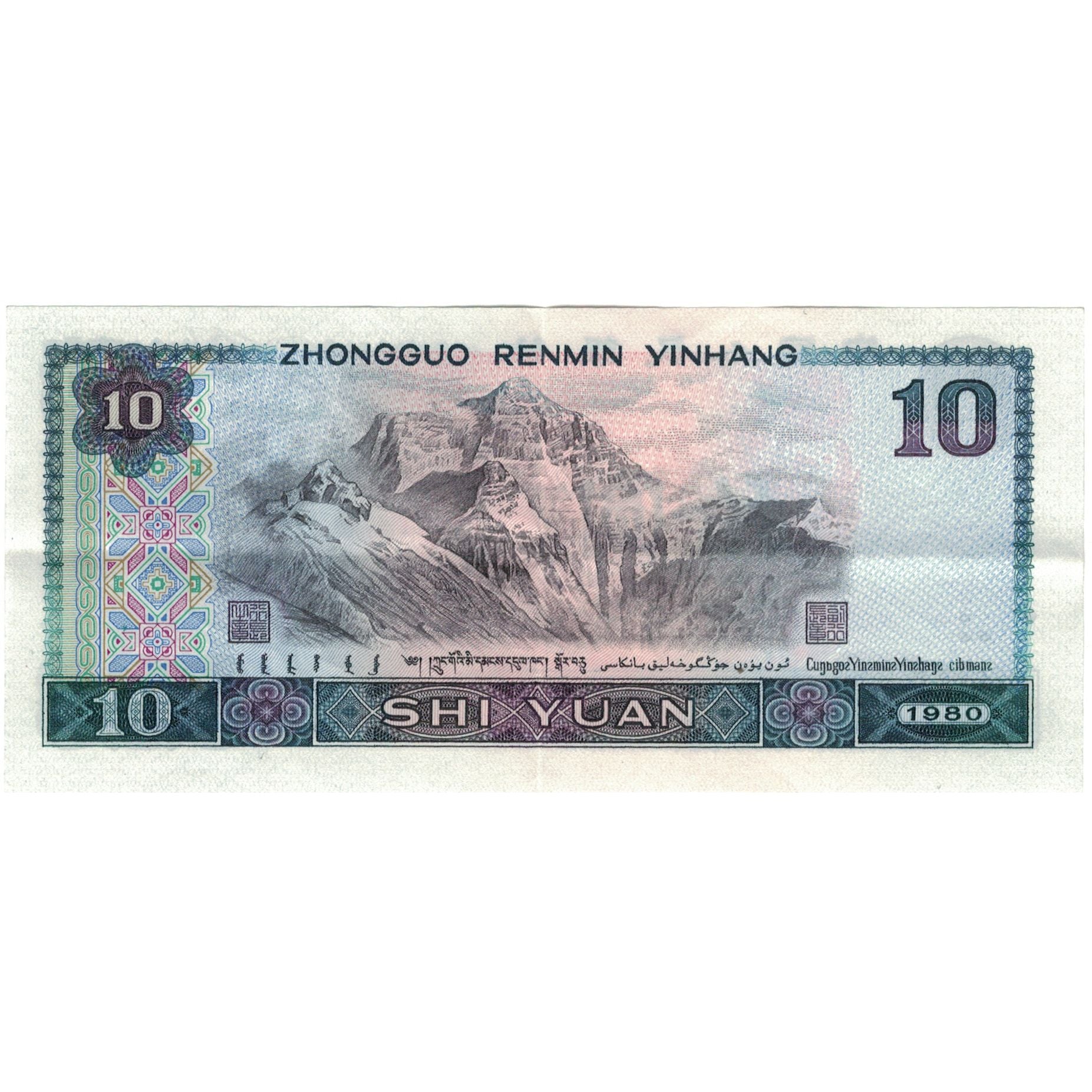 Billete, 10 Yüan, 1980, China, KM:887a, SC