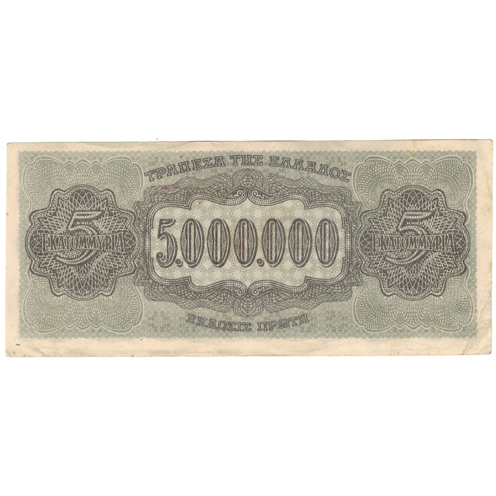 Banconote, Grecia, 5,000,000 Drachmai, 1944, 1944-07-20, KM:128b, BB+