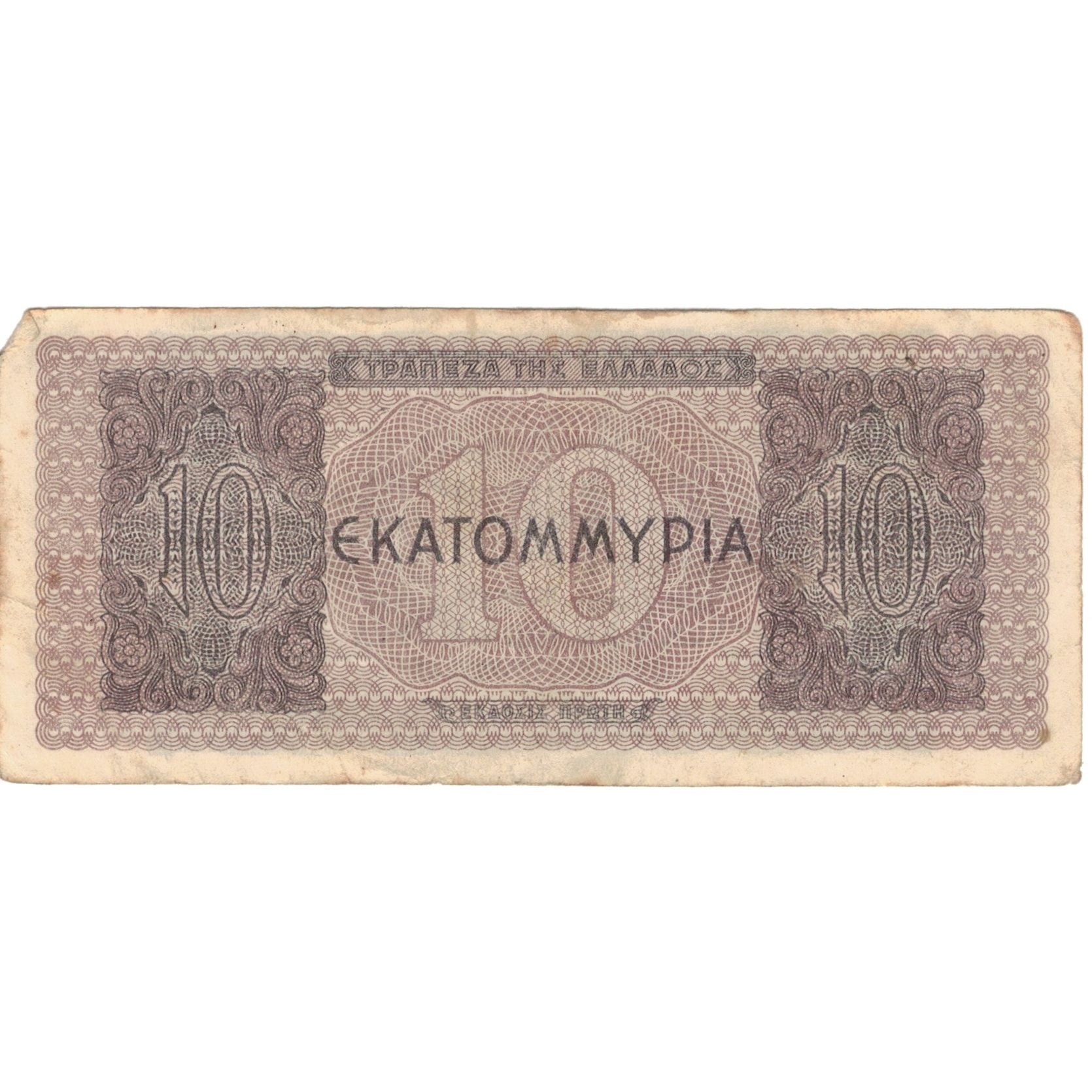 Banknote, Greece, 10,000,000 Drachmai, 1944, 1944-07-29, KM:129b, VF(20-25)
