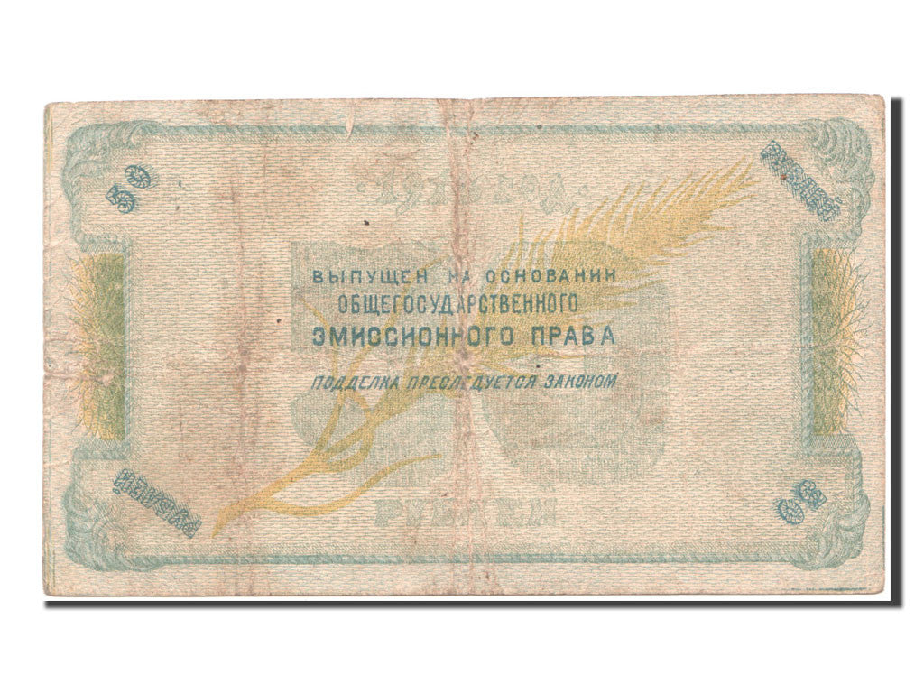 Russia, 50 Rubles, 1918, KM #S457, F(12-15)