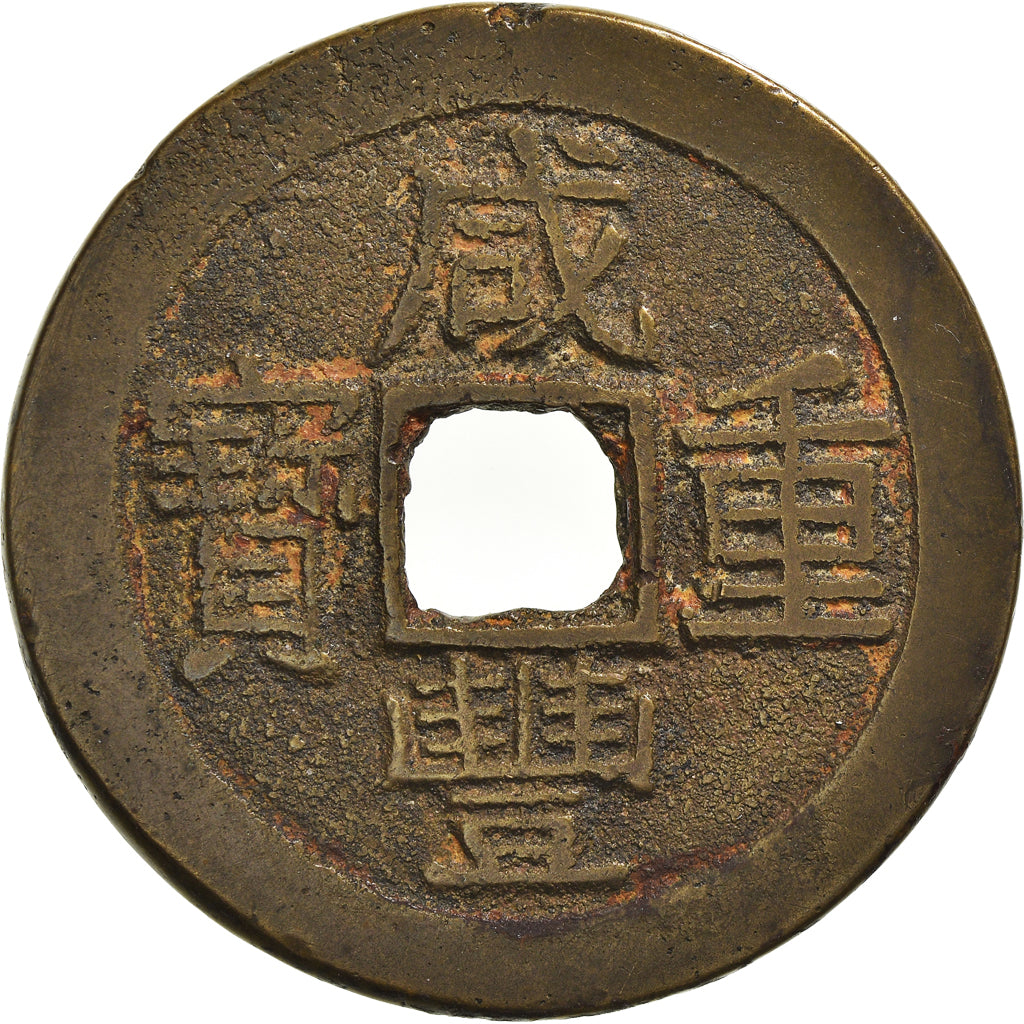 Monnaie, Chine, YUNNAN PROVINCE, Hsien-f, 10 Cash, 1851-61, Y, TTB, Cast Brass