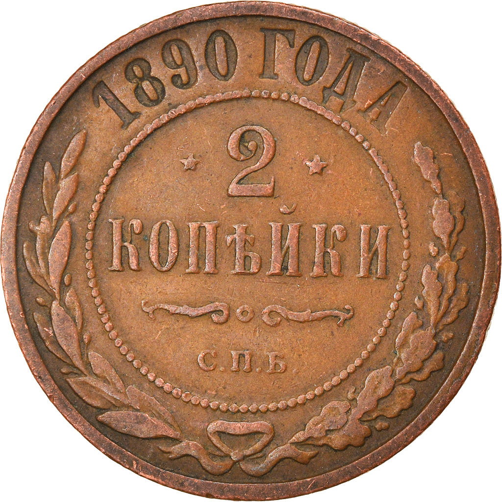 Moneta, Russia, Nicholas II, 2 Kopeks, 1890, St. Petersburg, BB, Rame, KM:10.2