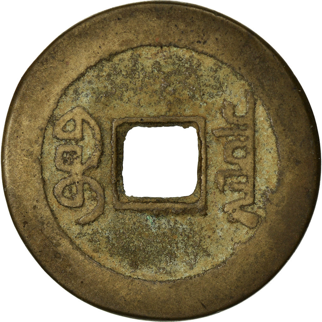 Moneda, China, EMPIRE, Chia-ch'ing, Cash, 1796-1820, Hu-pu Board of Revenue