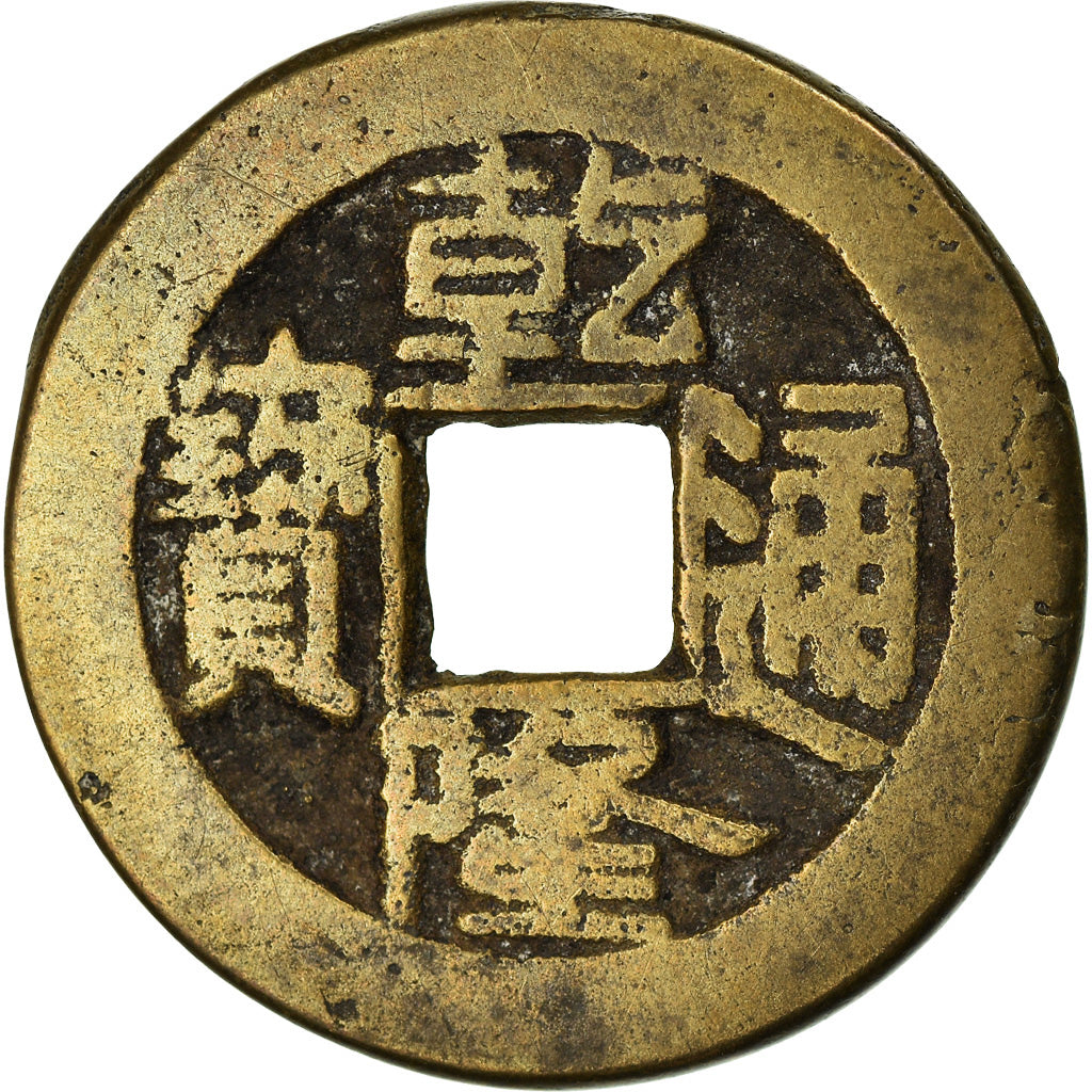 Coin, China, EMPIRE, Chien-Lung, Cash, 1736-1795, Hupu, VF(30-35), Cast Brass Or