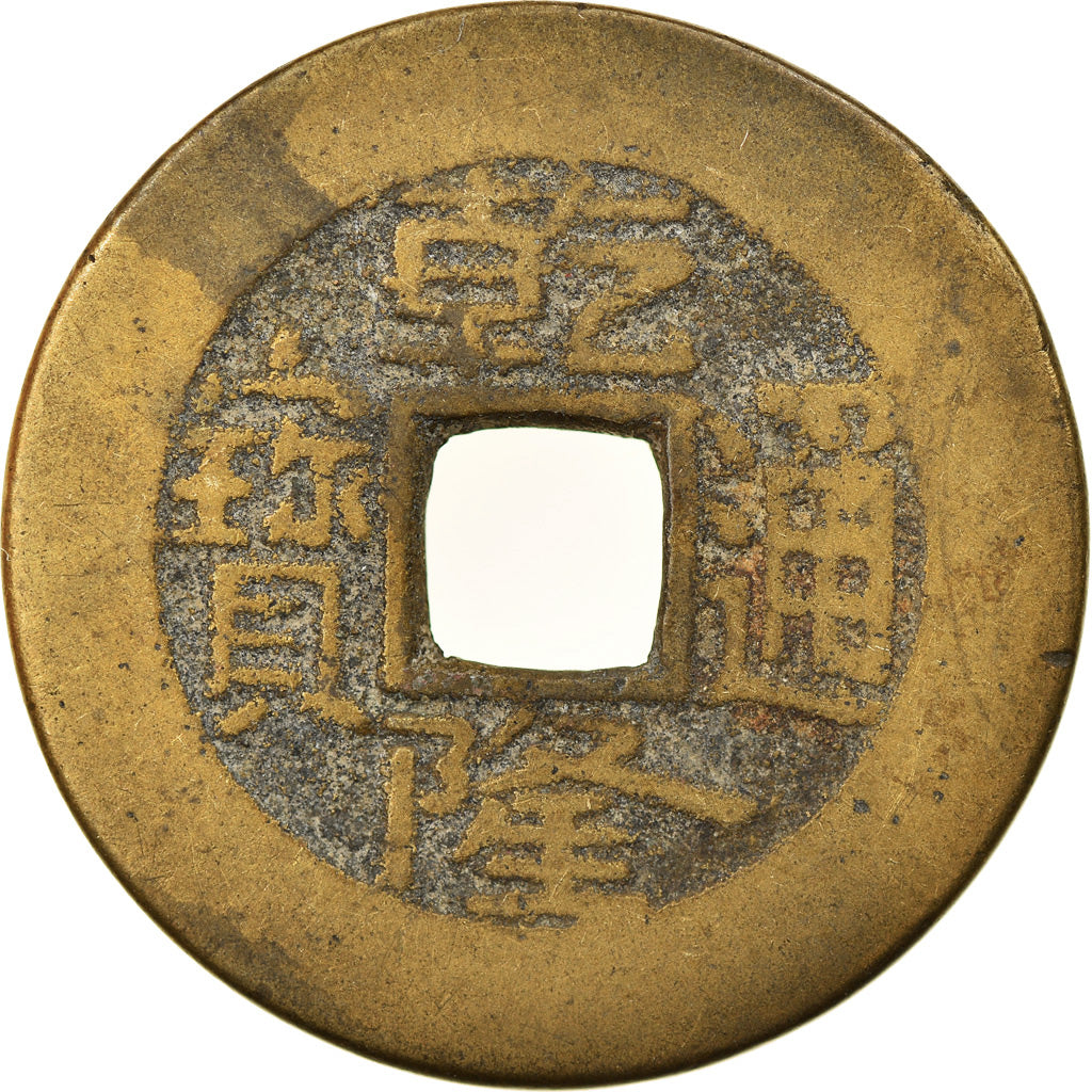 Moeda, China, EMPIRE, Chien-Lung, Cash, 1736-1795, Hupu, VF(30-35), Cast Brass
