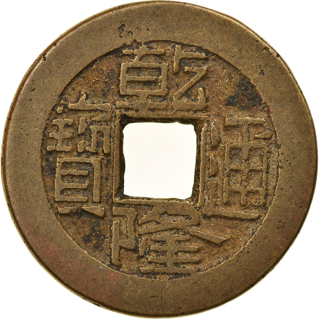 Coin, China, EMPIRE, Chien-Lung, Cash, 1736-1795, Kungpu, EF(40-45), Cast Brass