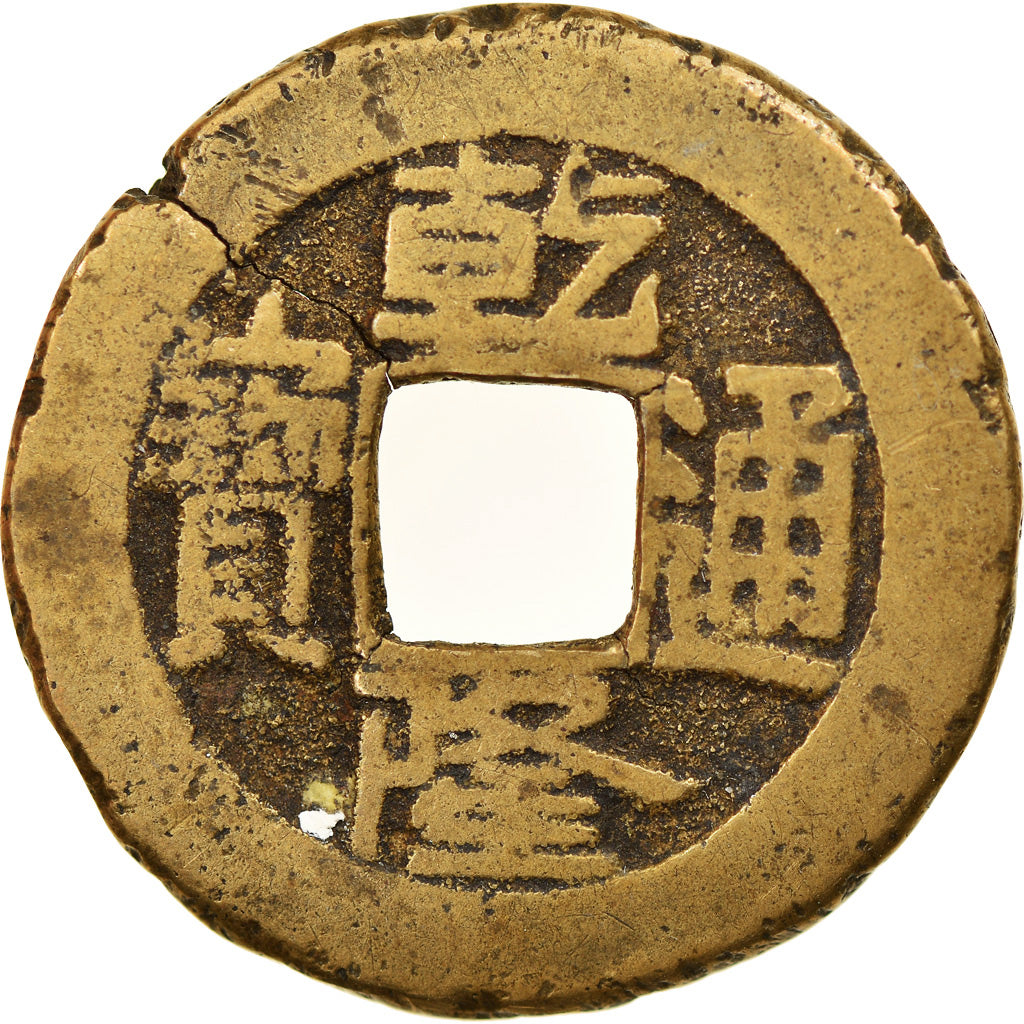 Coin, China, EMPIRE, Chien-Lung, Cash, 1736-1795, Kungpu, VF(30-35), Cast Brass