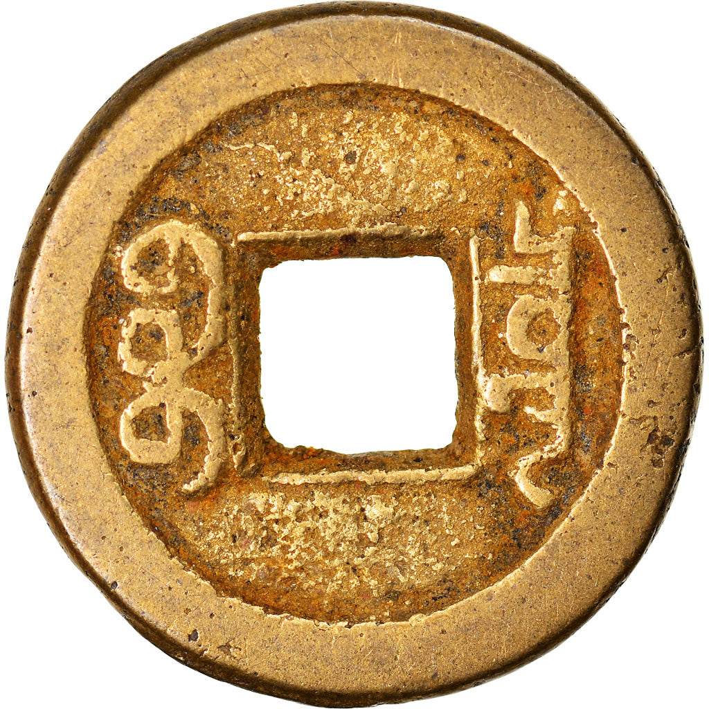 Moneta, Cina, EMPIRE, Tao - Kuang, Cash, 1821-1851, Hu-pu Board of Revenue, MB+