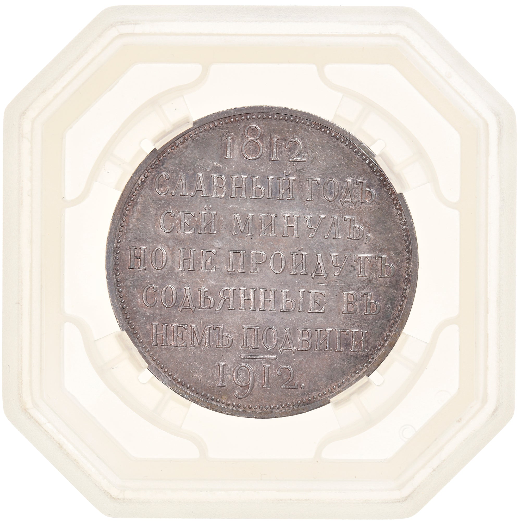 Coin, Russia, Nicholas II, Centennial of Napoleon Defeat, Rouble, 1912, GENI