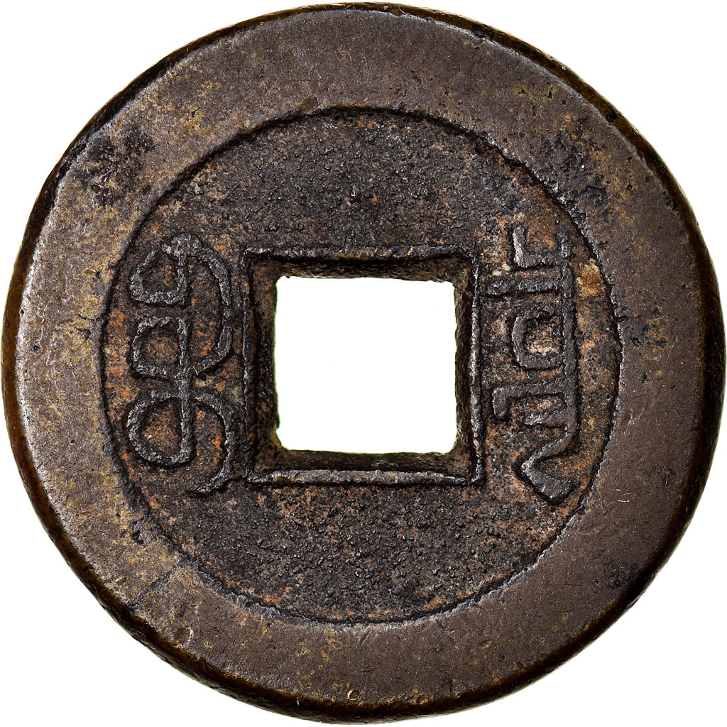 Coin, China, EMPIRE, Chia-ch'ing, Cash, 1796-1820, Hu-pu Board of Revenue