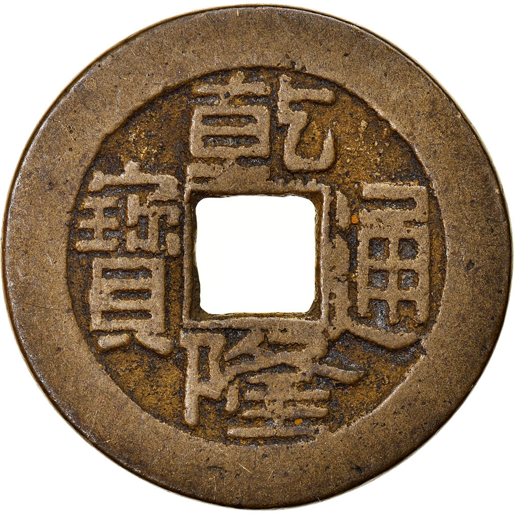 Moeda, China, EMPIRE, Chien-Lung, Cash, 1736-1795, Hupu, EF(40-45), Cast Brass