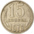 Coin, Russia, 15 Kopeks, 1979, EF(40-45), Copper-Nickel-Zinc, KM:131