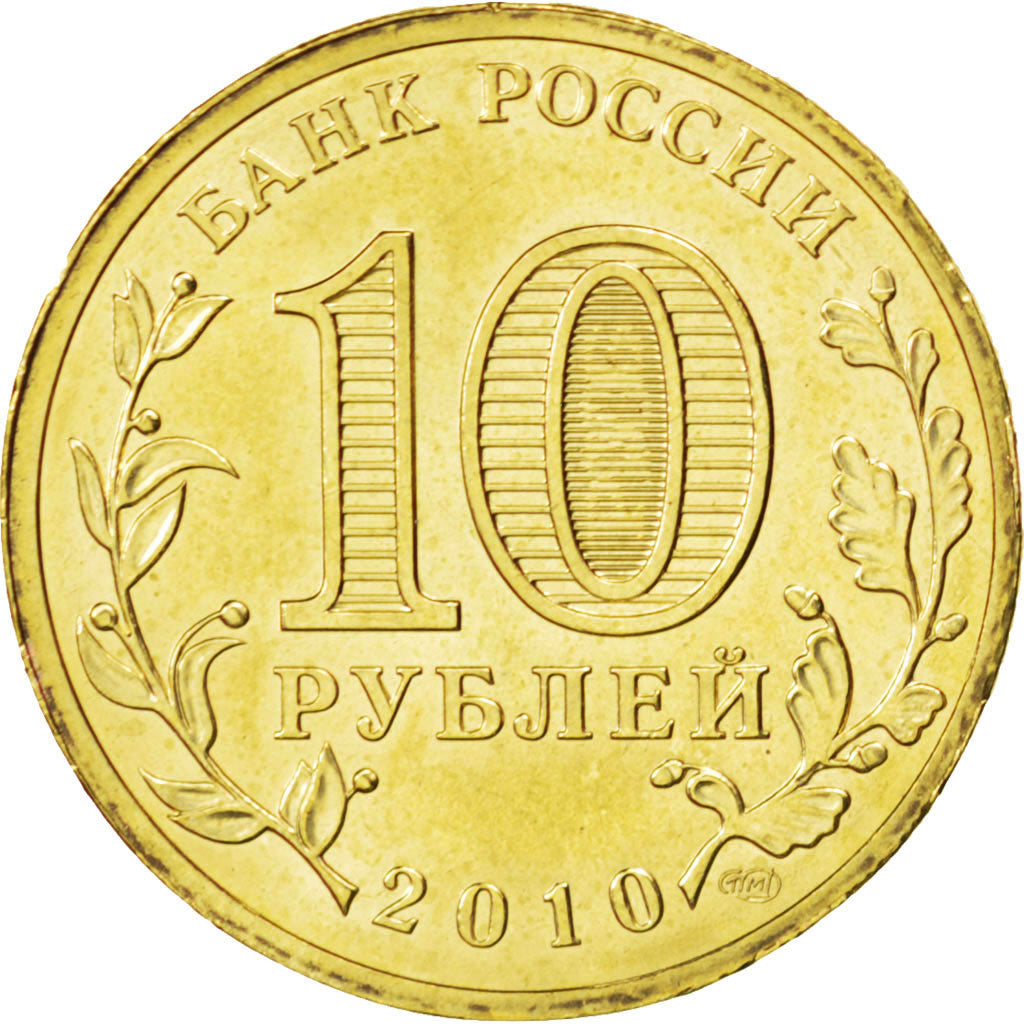 Coin, Russia, 10 Roubles, 2010, MS(63), Brass plated steel, KM:New