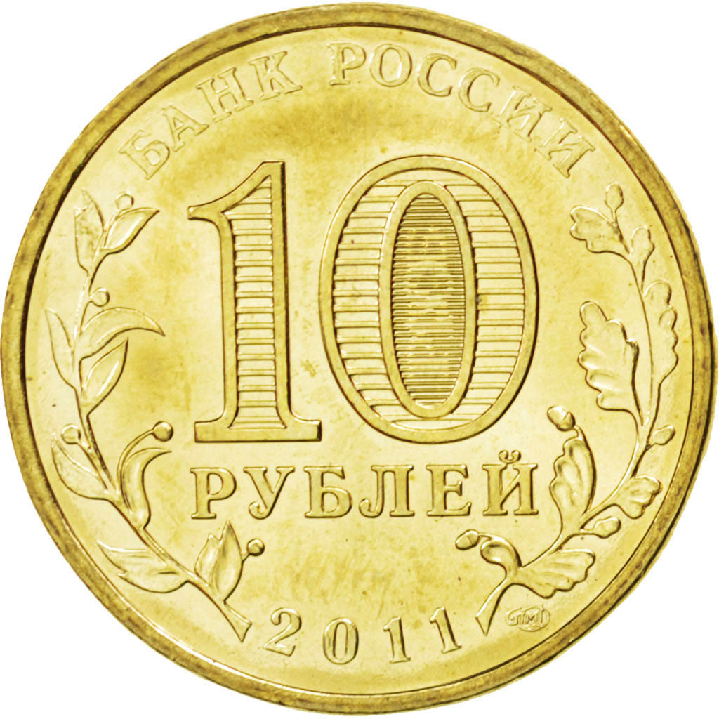 Coin, Russia, 10 Roubles, 2011, MS(63), Brass plated steel, KM:1323