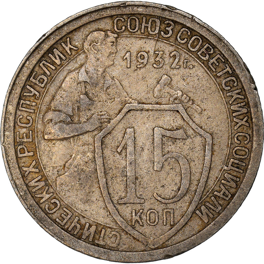 Coin, Russia, 15 Kopeks, 1932, EF(40-45), Copper-nickel, KM:96
