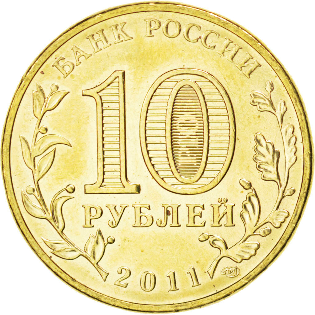 Coin, Russia, 10 Roubles, 2011, MS(63), Brass plated steel, KM:New