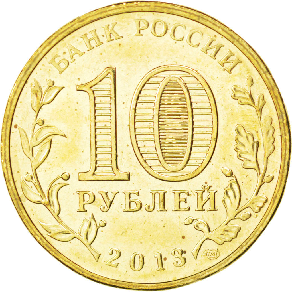 Coin, Russia, 10 Roubles, 2013, MS(63), Brass plated steel, KM:1445