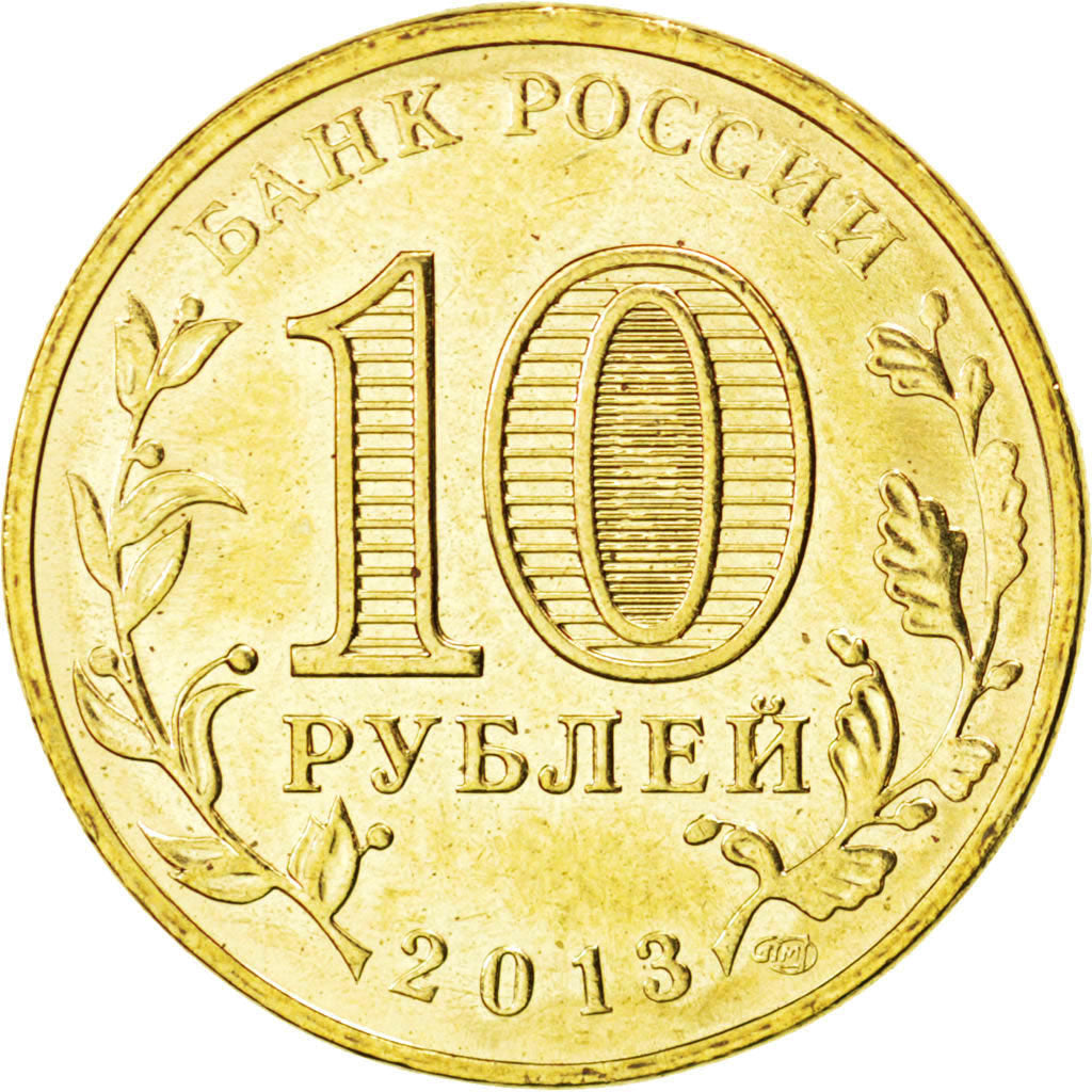 Russia, 10 Roubles, 2013, KM #New, MS(63), Brass plated steel, 5.65