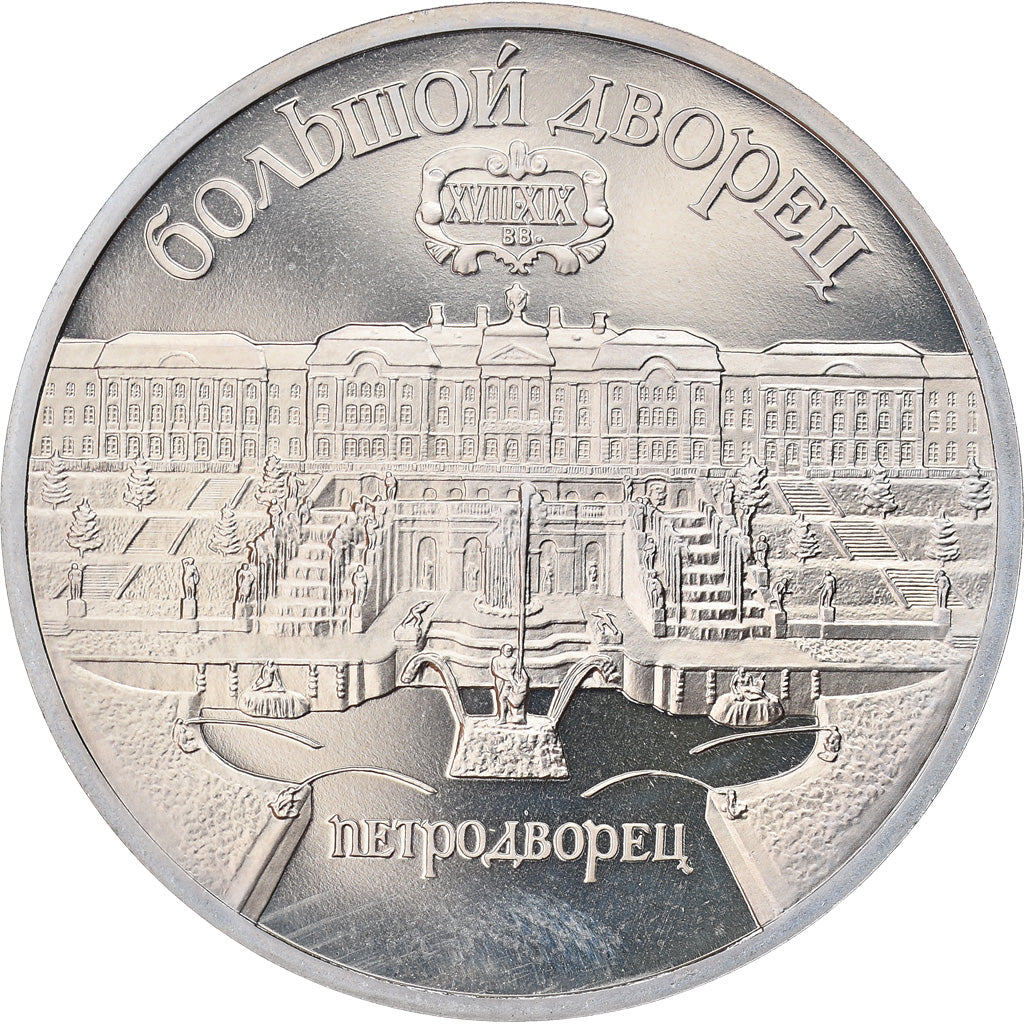 Moneta, Russia, Palais de St Pétersbourg, 5 Roubles, 1990, Saint-Petersburg