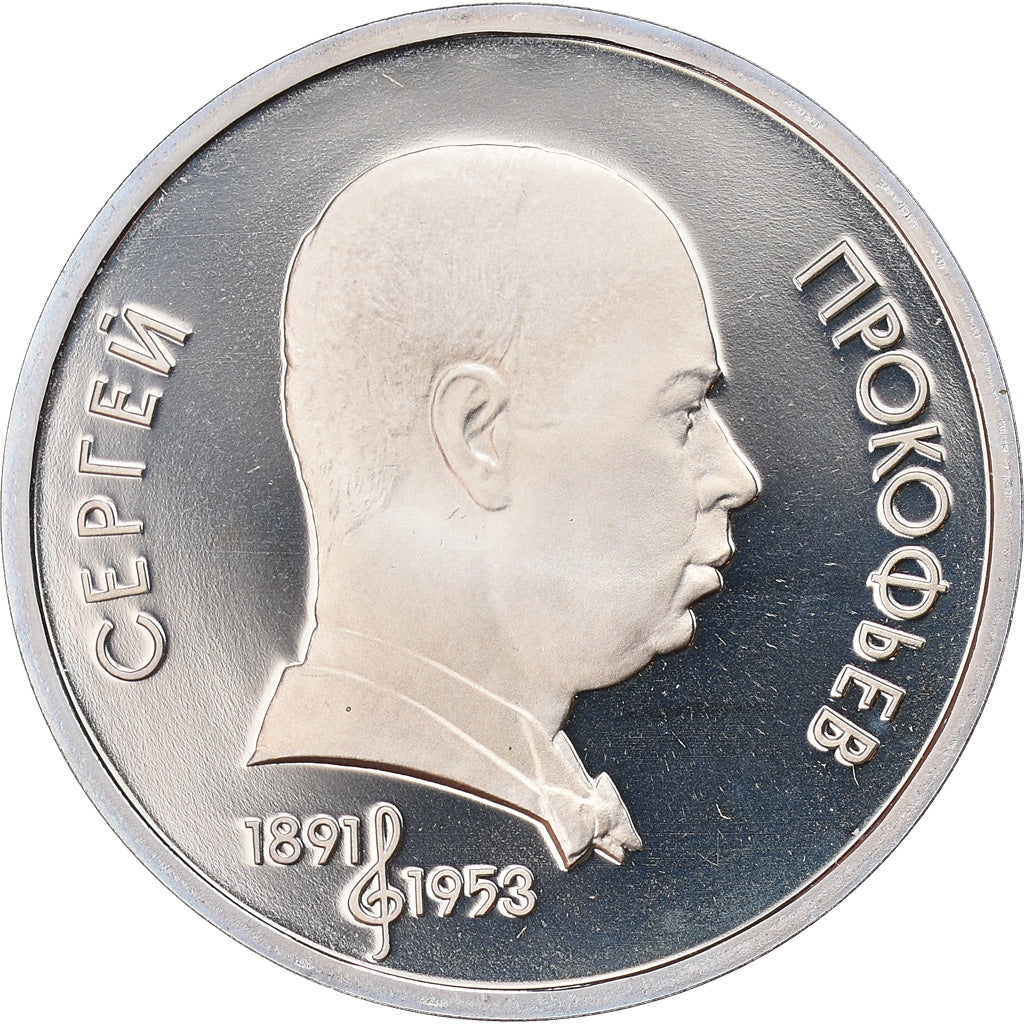 Coin, Russia, Prokofiev, Rouble, 1991, Saint-Petersburg, Proof, MS(63)