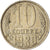 Moneta, Russia, 10 Kopeks, 1980