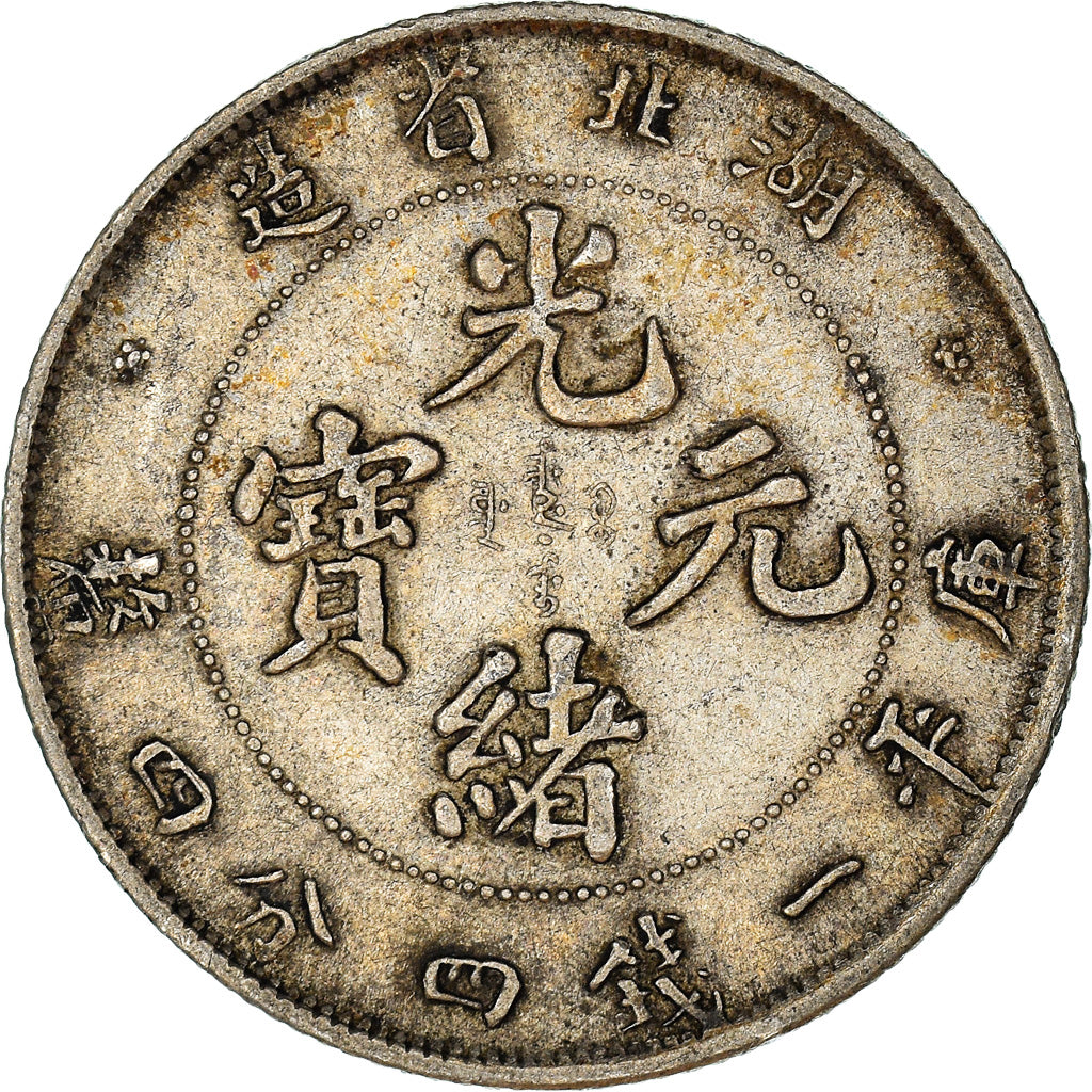 Coin, China, HUPEH PROVINCE, Kuang-hs, 20 Cents, Undated (1890-1908), Ching